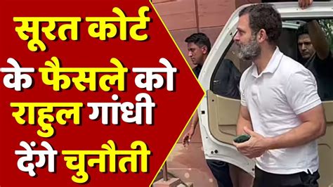 सूरत कोर्ट के फैसले को आज चुनौती देंगे राहुल Rahul Gandhi Surat