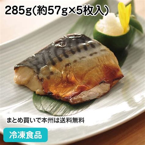 冷凍食品 骨なしさば塩焼き 切身 マルハニチロ 50g×5切 サバ 最大90％オフ！