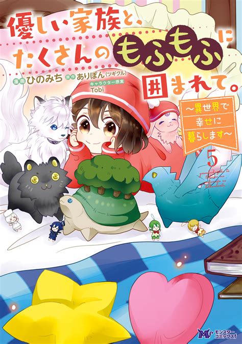 公式 優しい家族と、たくさんのもふもふに囲まれて。～異世界で幸せに暮らします～ 8 【コミック】 無料・試し読み豊富、web漫画・コミック