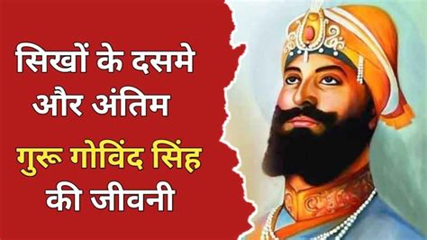 गर गवद सह क जवन परचय Guru Gobind Singh Biography In Hindi