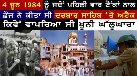 4 June 1984 ਨ ਜਦ ਪਹਲ ਵਰ ਟਕ ਨਲ ਫਜ ਨ ਕਤ ਸ ਦਰਬਰ ਸਹਬ ਤ