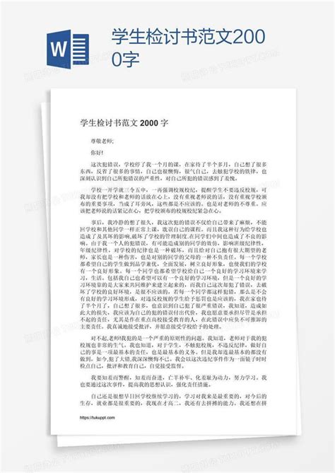 学生检讨书范文2000字word模板下载编号bagkowzo熊猫办公