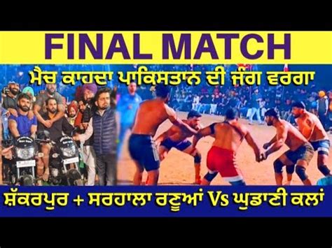 FINAL MATCH Shakarpur Sarhala Ranuaa Vs Ghudani Kalan Kabbadi Cup