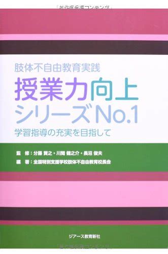 『肢体不自由教育実践 授業力向上シリーズno1 学習指導の充実を目指して』｜感想・レビュー 読書メーター