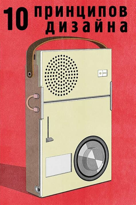 10 принципов хорошего дизайна Дитера Рамса | Dieter rams design, Dieter ...