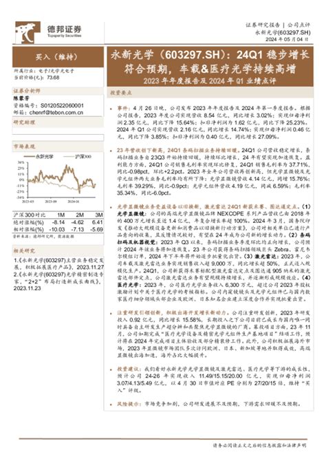 2023年年度报告及2024年q1业绩点评：24q1稳步增长符合预期，车载、医疗光学持续高增