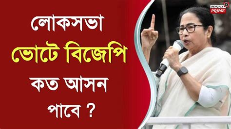 Lok Sabha Election 2024 News লোকসভা ভোটে বিজেপি কত আসন পাবে কি বললেন