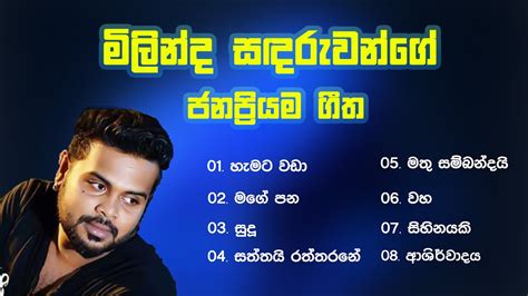 Milinda Sandaruwan Songs Collection මිලින්ද සඳරුවන්ගේ ජනප්‍රියම ගීත එකතුව Youtube