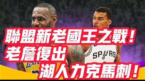 Nba🏀——聯盟新老國王之戰！老詹復出，湖人力克馬刺！ Youtube