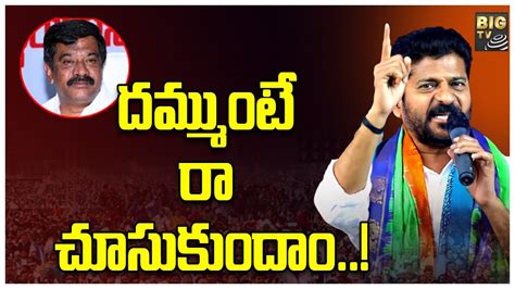 ప్రశాంత్ రెడ్డికి ఇదే నా సూటి ప్రశ్న Revanth Reddy Warning To