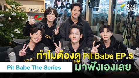 ทำไมตองด Pit Babe EP มาฟงเองเลย Highlight Flex Talk Pit Babe The Series YouTube