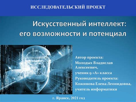 Искусственный интеллект: его возможности и потенциал - презентация онлайн