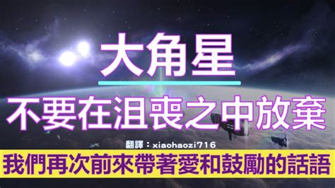 通靈信息【大角星】不要在沮喪之中放棄； 我們再次前來帶著愛和鼓勵的話語。你們現在足夠進化了，可以進入到更高的新的理解方式，並經歷自由 Youtube