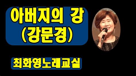 아버지의 강 강문경 레슨가사 동영상 악보삽입 노래배우기 최화영노래교실 K Poptrot韓國歌謠 Youtube