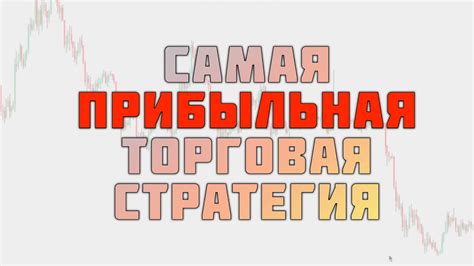 ЛУЧШАЯ ТОРГОВАЯ СТРАТЕГИЯ ДЛЯ ТОРГОВЛИ КРИПТОВАЛЮТОЙ НА ФОРЕКС И