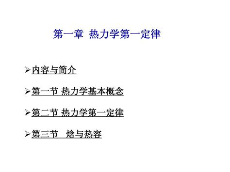 热力学第一定律word文档在线阅读与下载无忧文档