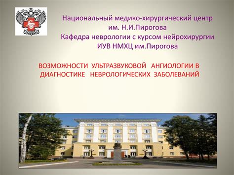 Возможности ультразвуковой ангиологии в диагностике неврологических ...