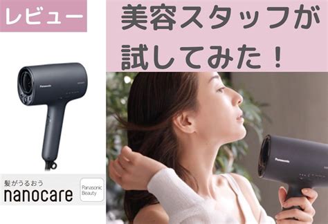 口コミで話題のパナソニック（panasonic）ナノケアドライヤー”eh Na0j”！美容スタッフがレビューしてみた！