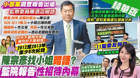 【鄭亦真報新聞】陳宗彥性招待暗語 監院完整報告曝內幕｜陳宗彥性招待案不只一女 暗語不收費 藍營怒轟 精華版 中天電視ctitv Youtube