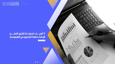 5 أسباب تجعل دار الخليج أفضل شركة دراسة الجدوى في السعودية