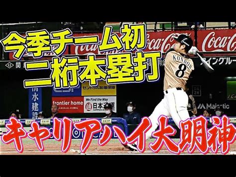 【ついに出た】ファイターズ・近藤健介が10号到達で『今季チーム初の二桁本塁打』｜無料動画｜パ・リーグcom｜プロ野球