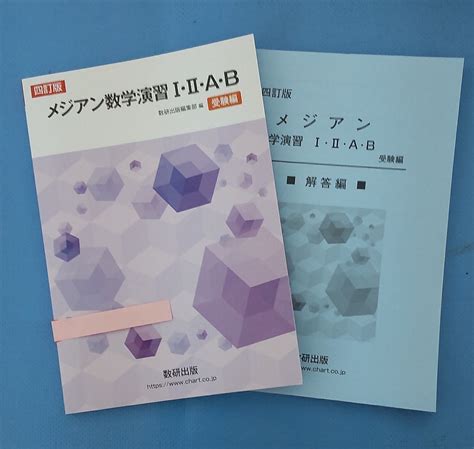 Yahooオークション 四訂版 メジアン数学演習12ab受験編 数研出版