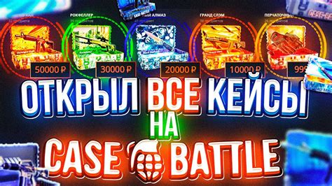 КЕЙС БАТЛ ОТКРЫЛ ВСЕ КЕЙСЫ НА САЙТЕ И...!? CASE-BATTLE ОТКРЫЛ ВСЕ ...