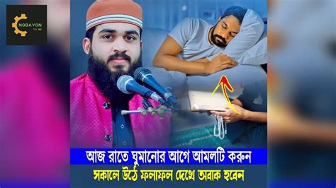 আজ রাতে ঘুমানোর আগে আমলটি করুন সকালে উঠে ফলাফল দেখে অবাক হবেন মাঃ