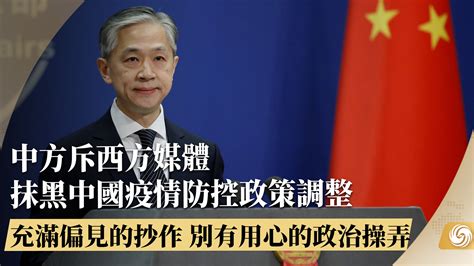 中方斥西方媒体抹黑中国疫情防控政策调整凤凰网视频凤凰网