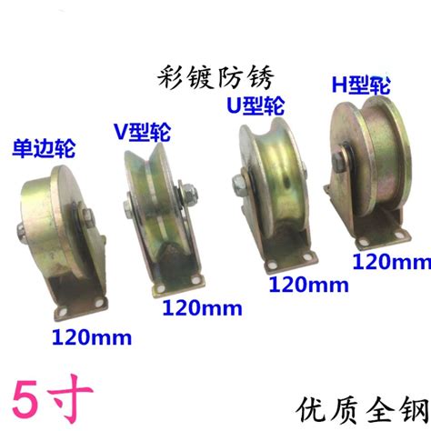 5寸120mmv型角铁轨道滑轮u型槽轮h型轨道轮单边轮t型滑轮轱辘虎窝淘