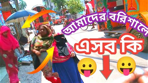 আমাদের বরিশালে এসব কি বরিশাইল্লা ব্লগার গোপন ক্যমেরায় ধারন করা