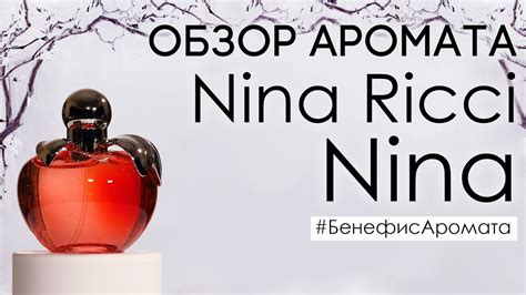 Обзор и отзывы о Nina Ricci Nina (Нина Ричи Нина) от Духи.рф | Бенефис ...