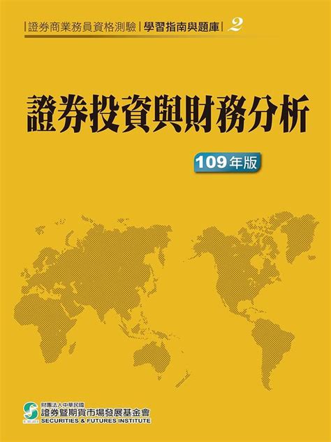 證券商業務員資格測驗 學習指南與題庫 2 證券投資與財務分析 109年版 誠品線上