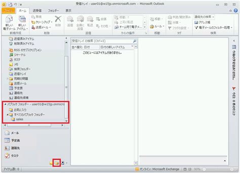 Office365でのパブリックフォルダの利用 | 日々徒然