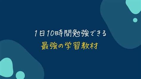 1日10時間勉強するタイムスケジュールは？社会人が平日勉強する方法も解説｜スタディジュニア