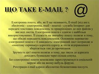електронна пошта | PPT