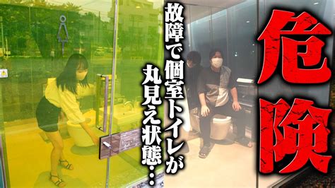 【緊急事態】透明トイレが故障して使用中に丸見え状態になっている件…女性被害者が出る前に早急に直さないと【拡散希望】 Youtube