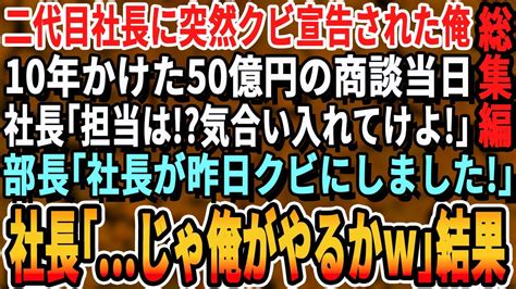 【感動厳選5本総集編】2代目社長に突然クビ宣告された俺。社運をかけた有名海外企業との50億の商談当日、社長「担当は誰だ！？先方をずっと待たせ