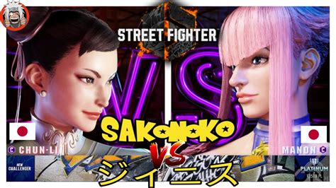 Sf6 Sakonoko Chun Li Vs ジイニス Manon Street Fighter 6 Youtube