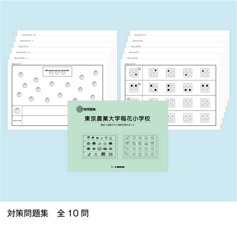 2025年度入試準備版そっくり問題集 東京農業大学稲花小学校 21※販売終了｜小学校受験 合格対策問題集・教材の理英会オンラインストア