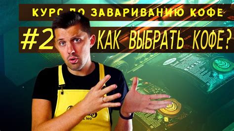 Как выбрать кофе? Где? И какой? - YouTube