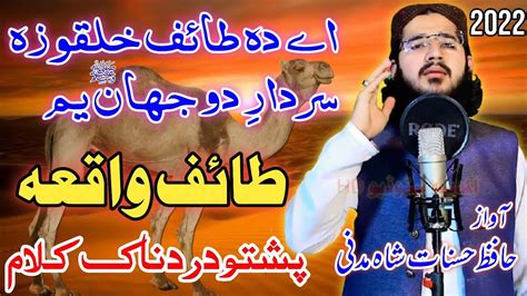 A Da Taif Khatqo Naat Pashto Taif Waqiya New Hd Naat Hafiz