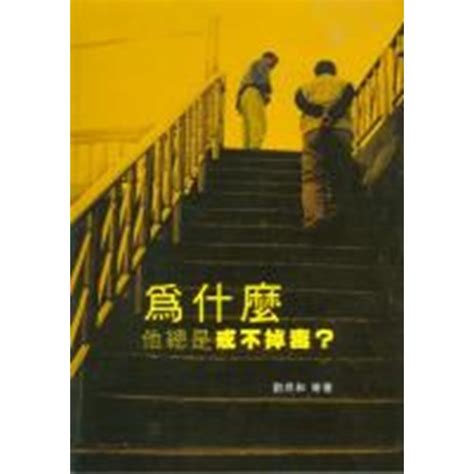 校園網路書房商品詳細資料為什麼他總是戒不掉毒 校園網路書房