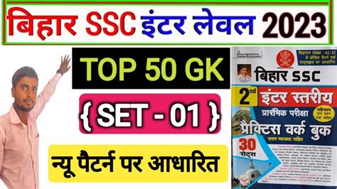 BIHAR SSC INTER LEVEL SET PRACTICE 1 BSSC INTER LEVEL VACANCY 2023