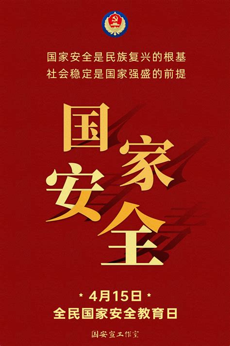 415全民国家安全教育日