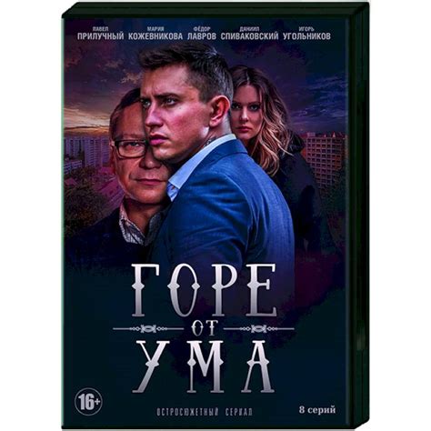 Knigi-janzen.de - Горе от ума. (8 серий). DVD | Купить DVD на русском ...