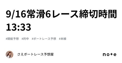 9 16常滑6レース締切時間13 33｜さえ🐬💗ボートレース予想屋