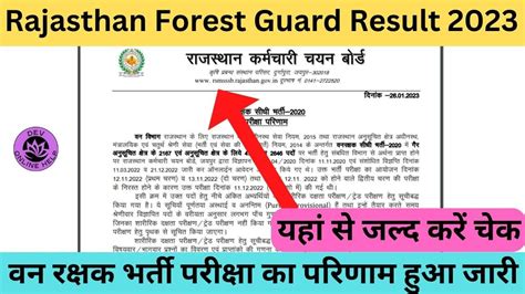 Rajasthan Forest Guard Result 2023 वन रक्षक भर्ती परीक्षा का परिणाम