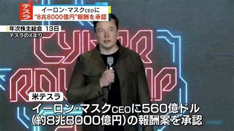 テスラ、イーロン・マスクceoへの8兆8000億円の報酬パッケージ承認（2024年6月14日掲載）｜日テレnews Nnn