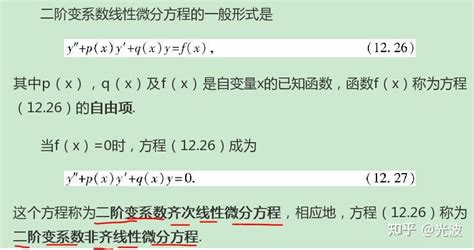 二阶变系数非齐次线性微分方程通解公式推导 知乎